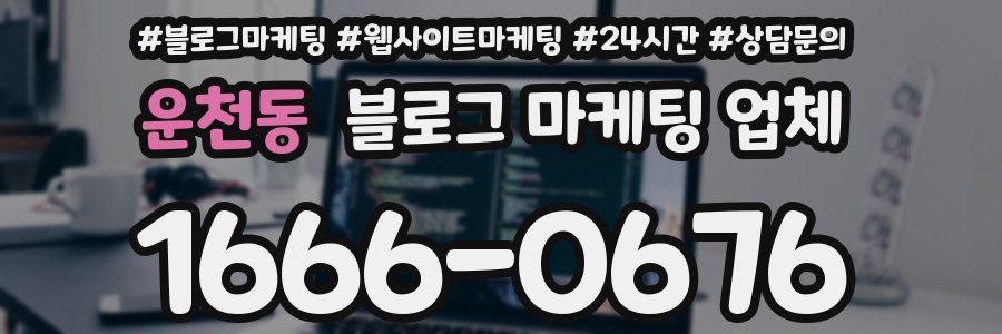운천동 블로그 마케팅 업체
