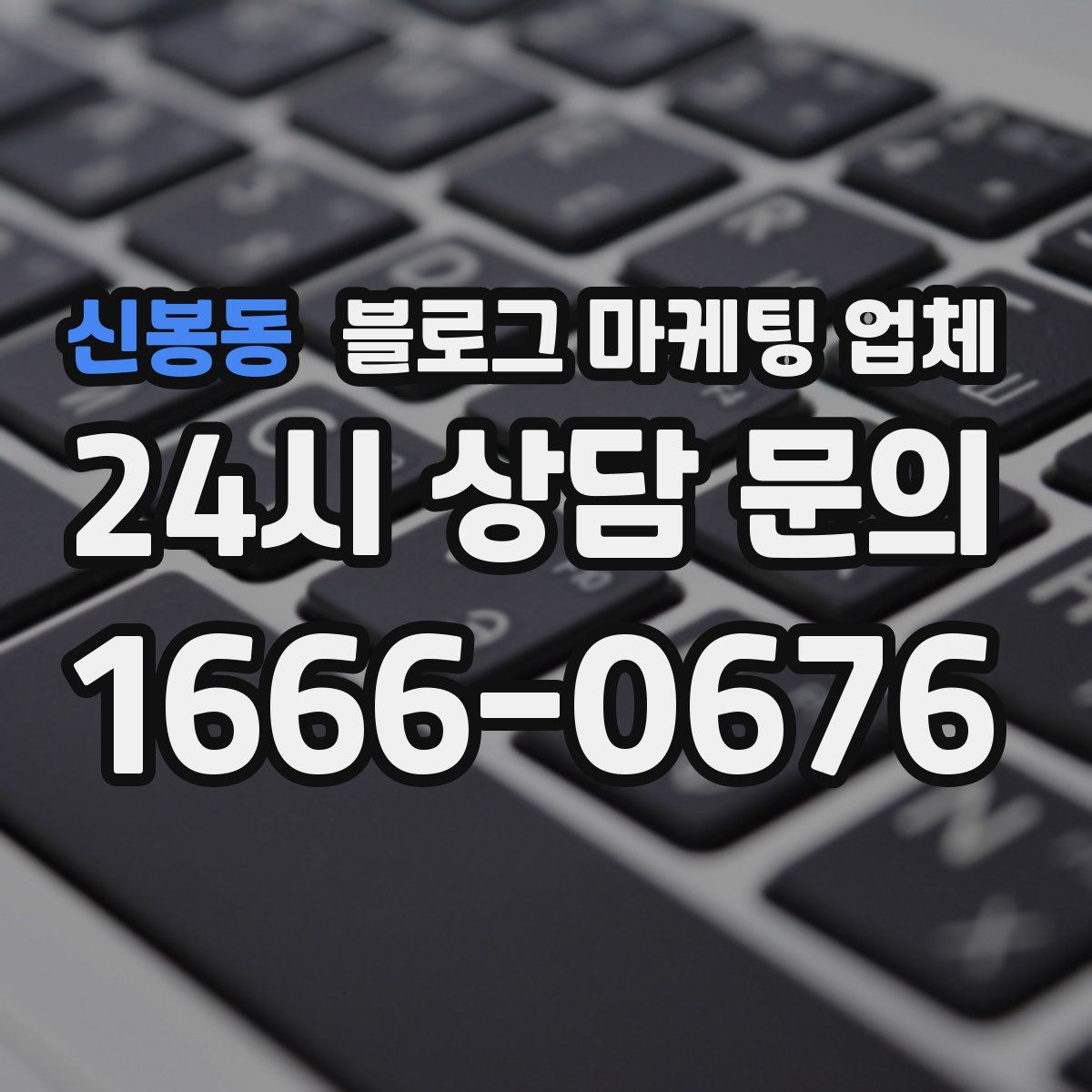 신봉동 블로그 마케팅 업체