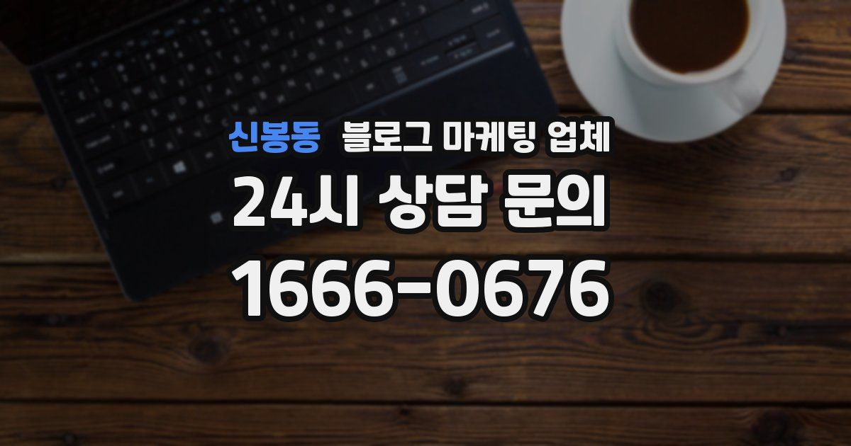 신봉동 블로그 마케팅 업체