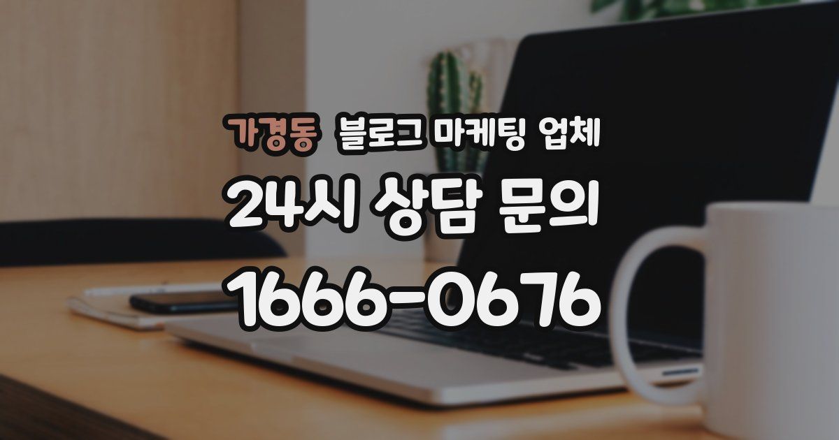 가경동 블로그 마케팅 업체