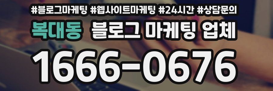 복대동 블로그 마케팅 업체