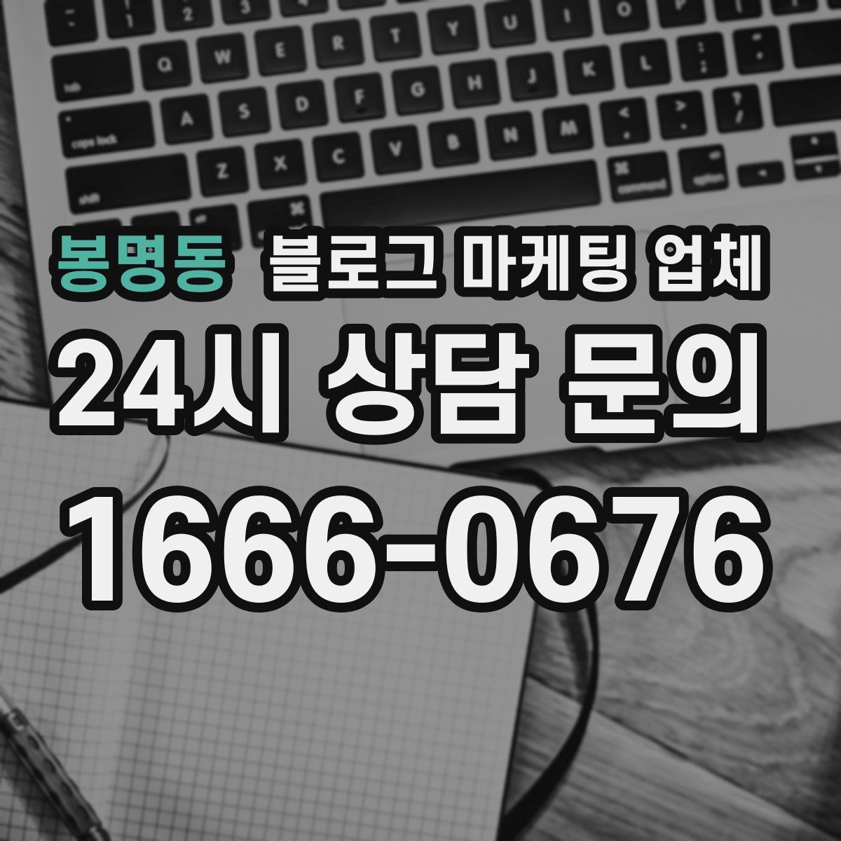 봉명동 블로그 마케팅 업체