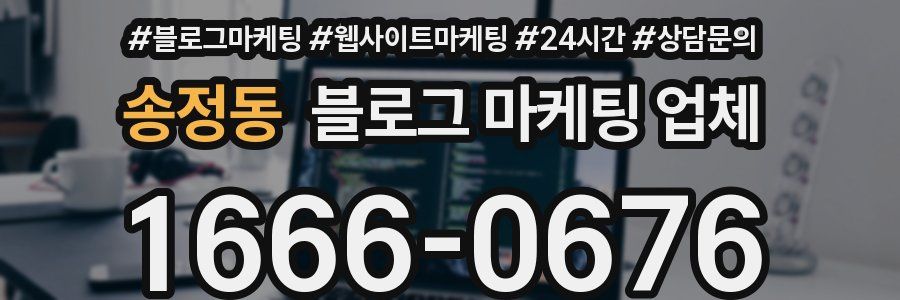 송정동 블로그 마케팅 업체