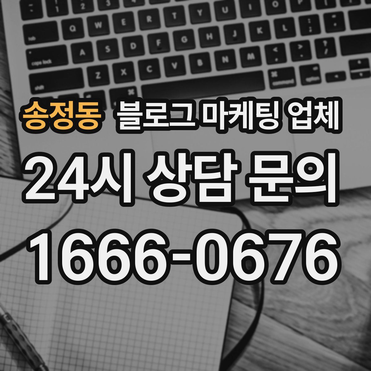 송정동 블로그 마케팅 업체