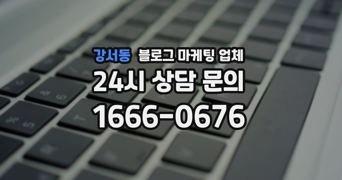 강서동 블로그 마케팅 업체