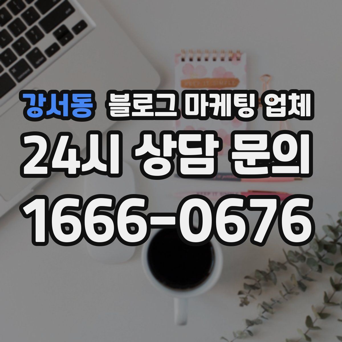 강서동 블로그 마케팅 업체