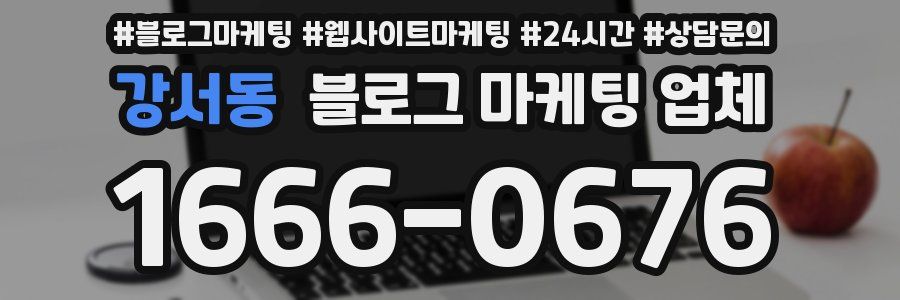 강서동 블로그 마케팅 업체