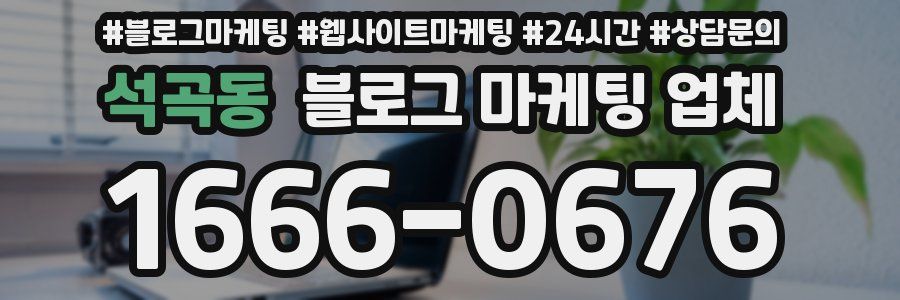 석곡동 블로그 마케팅 업체