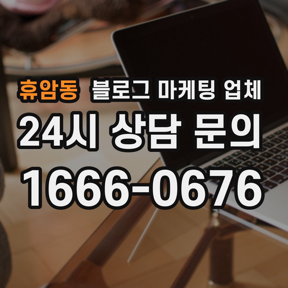 휴암동 블로그 마케팅 업체