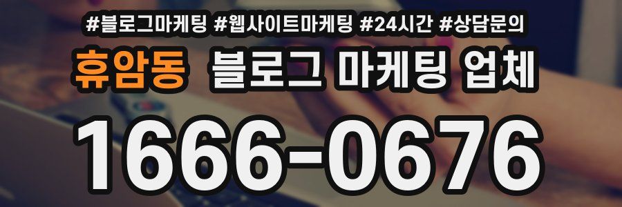 휴암동 블로그 마케팅 업체