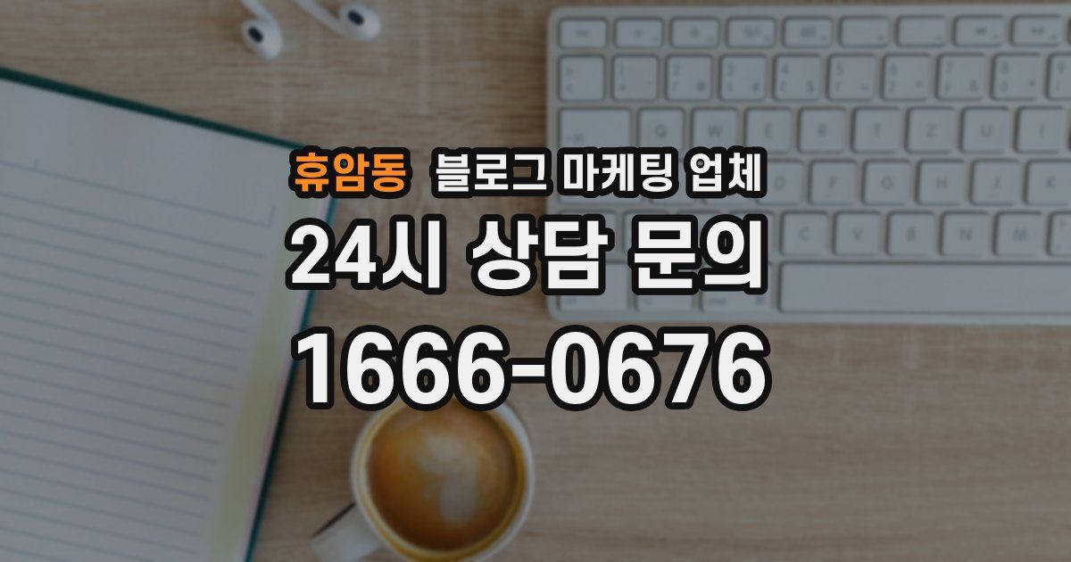 휴암동 블로그 마케팅 업체