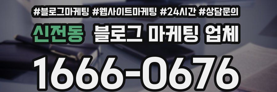 신전동 블로그 마케팅 업체