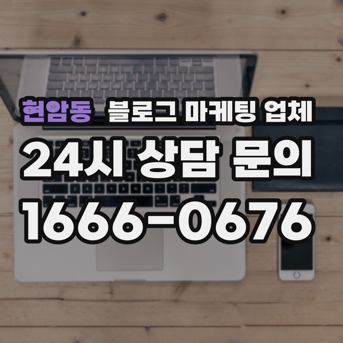 현암동 블로그 마케팅 업체