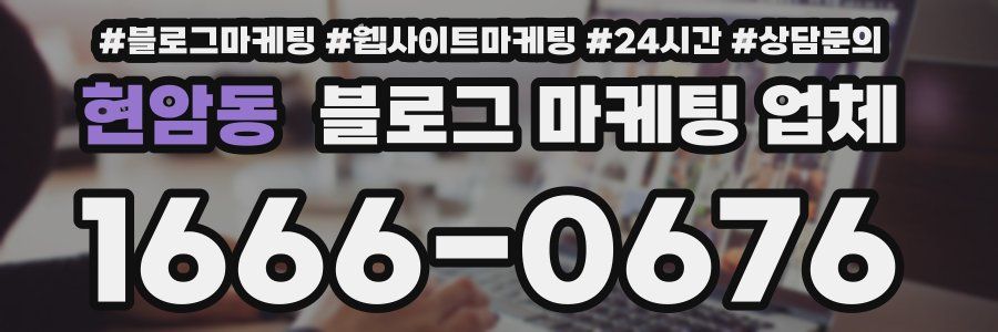 현암동 블로그 마케팅 업체