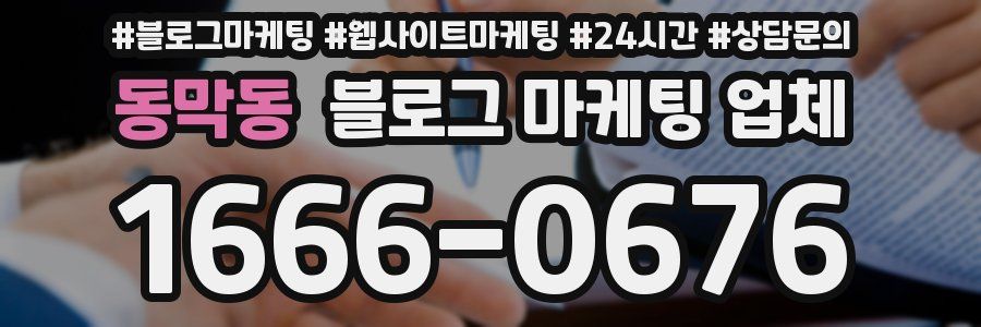 동막동 블로그 마케팅 업체