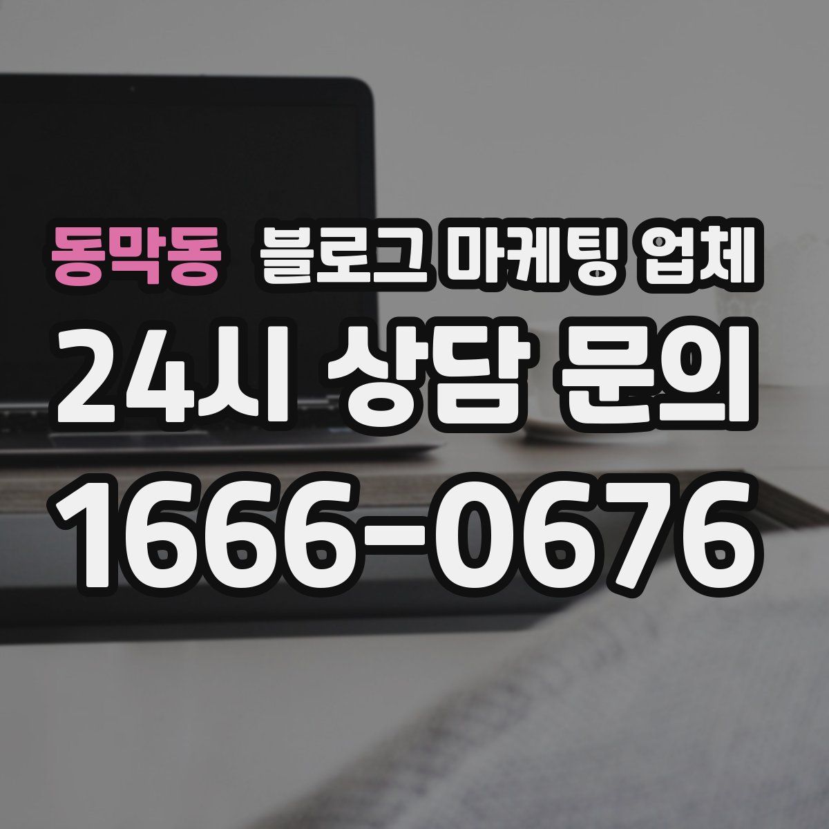 동막동 블로그 마케팅 업체