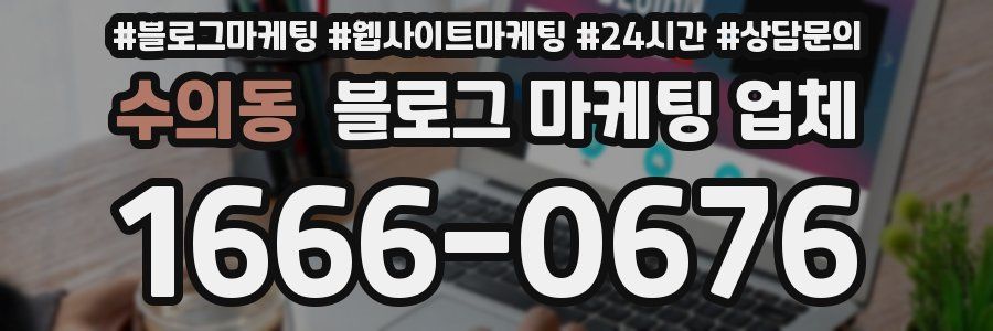 수의동 블로그 마케팅 업체