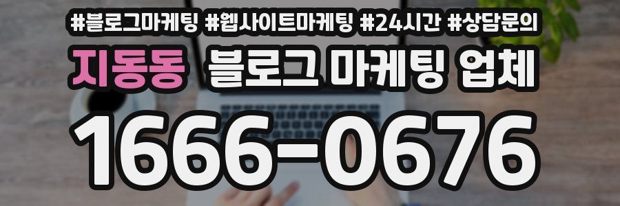 지동동 블로그 마케팅 업체