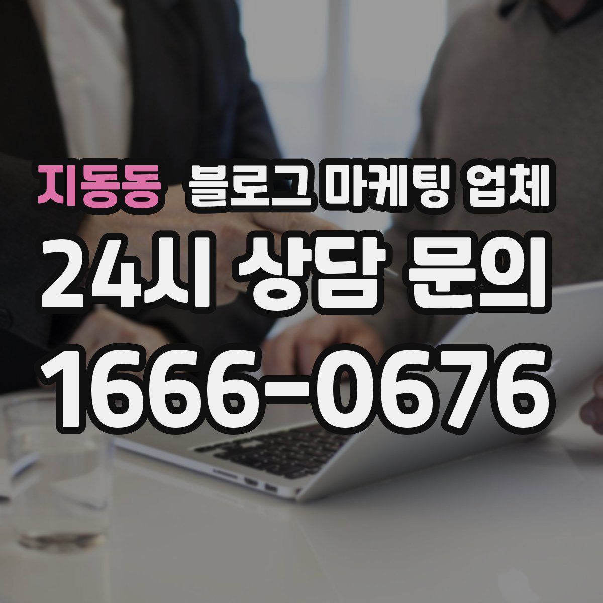 지동동 블로그 마케팅 업체