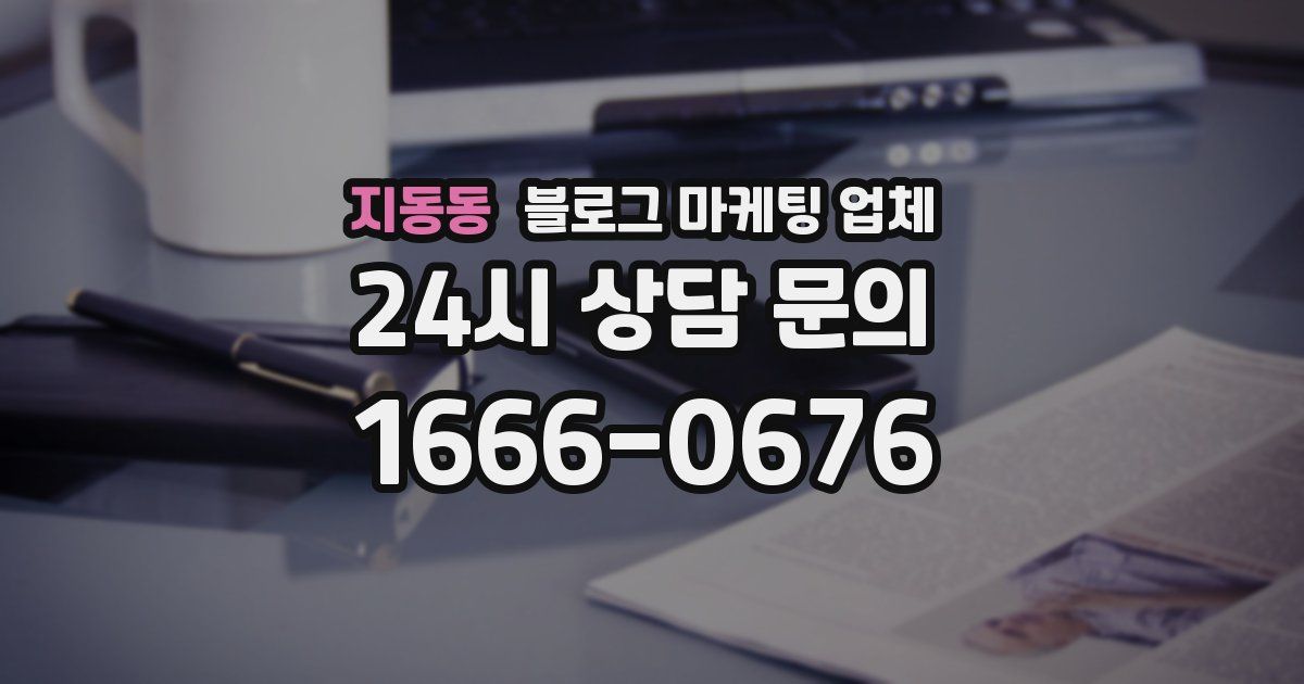 지동동 블로그 마케팅 업체