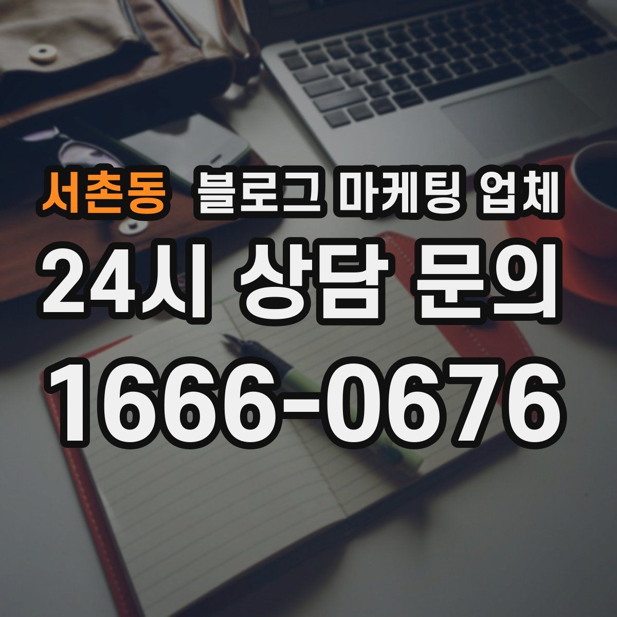 서촌동 블로그 마케팅 업체