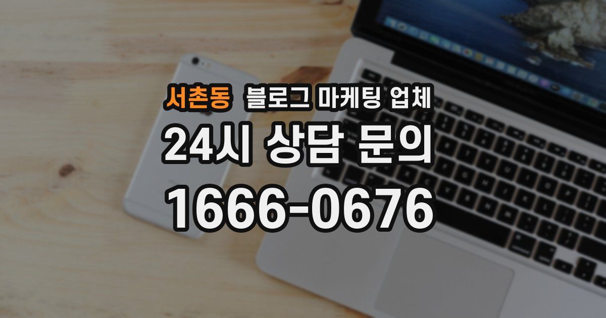서촌동 블로그 마케팅 업체