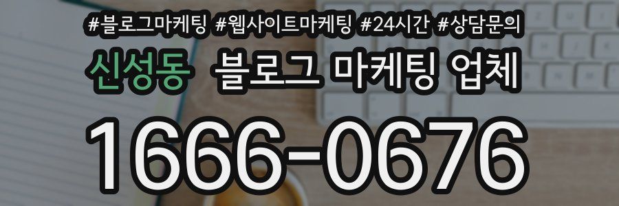 신성동 블로그 마케팅 업체