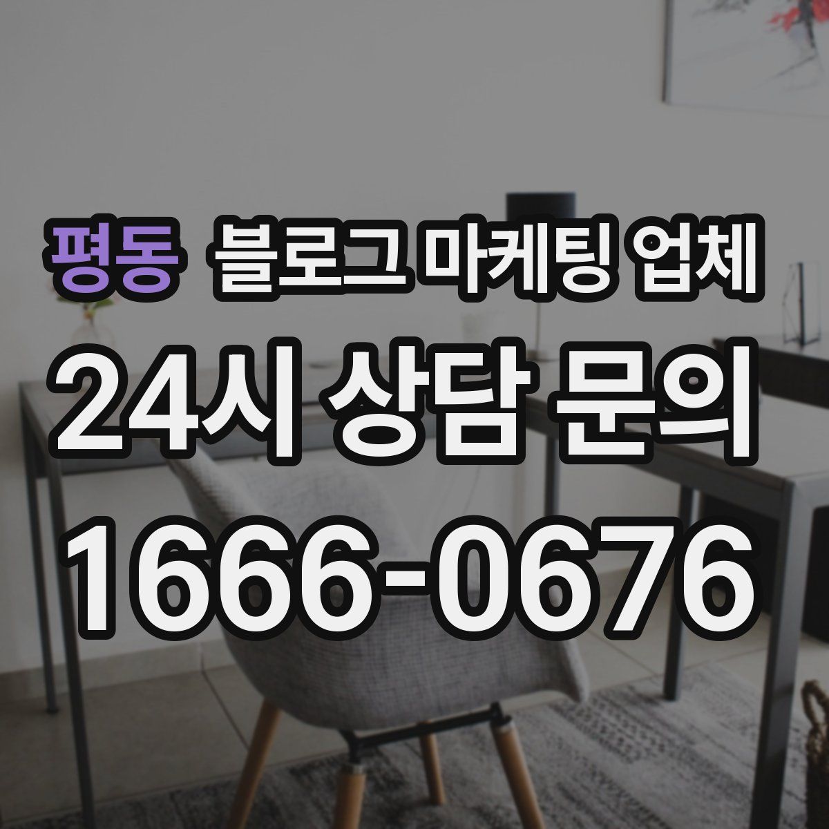 평동 블로그 마케팅 업체