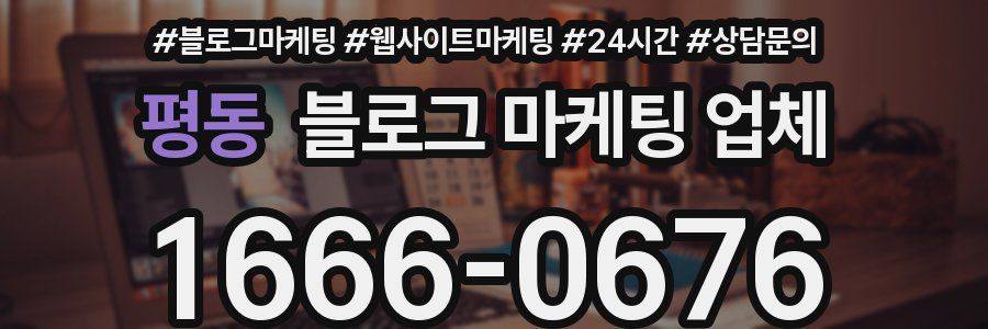 평동 블로그 마케팅 업체