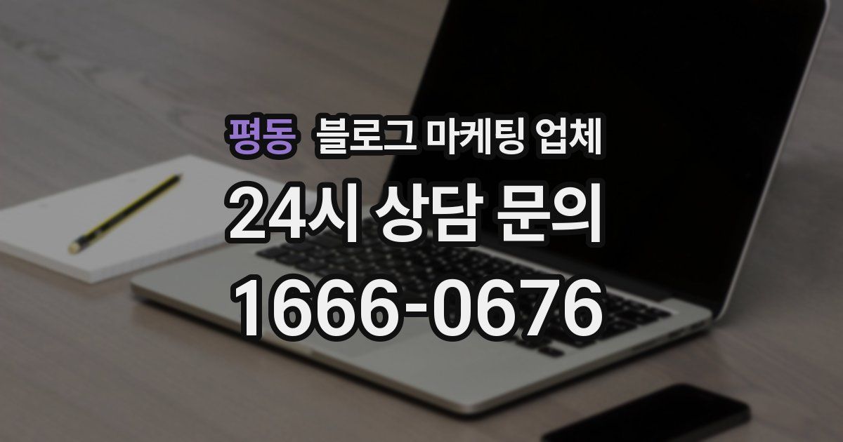 평동 블로그 마케팅 업체