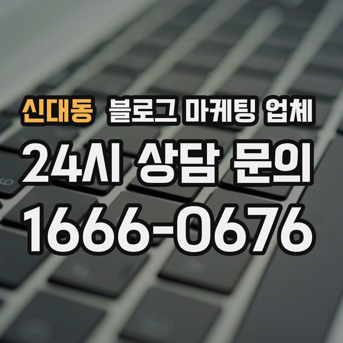 신대동 블로그 마케팅 업체