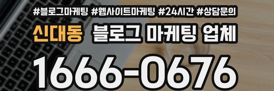 신대동 블로그 마케팅 업체