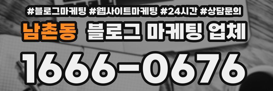 남촌동 블로그 마케팅 업체