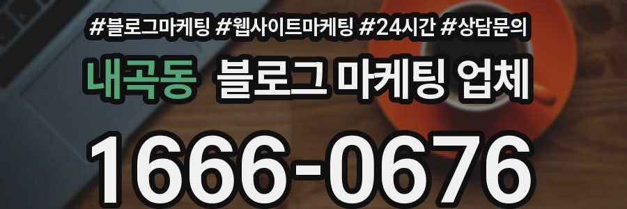 내곡동 블로그 마케팅 업체
