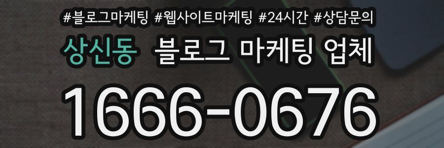 상신동 블로그 마케팅 업체