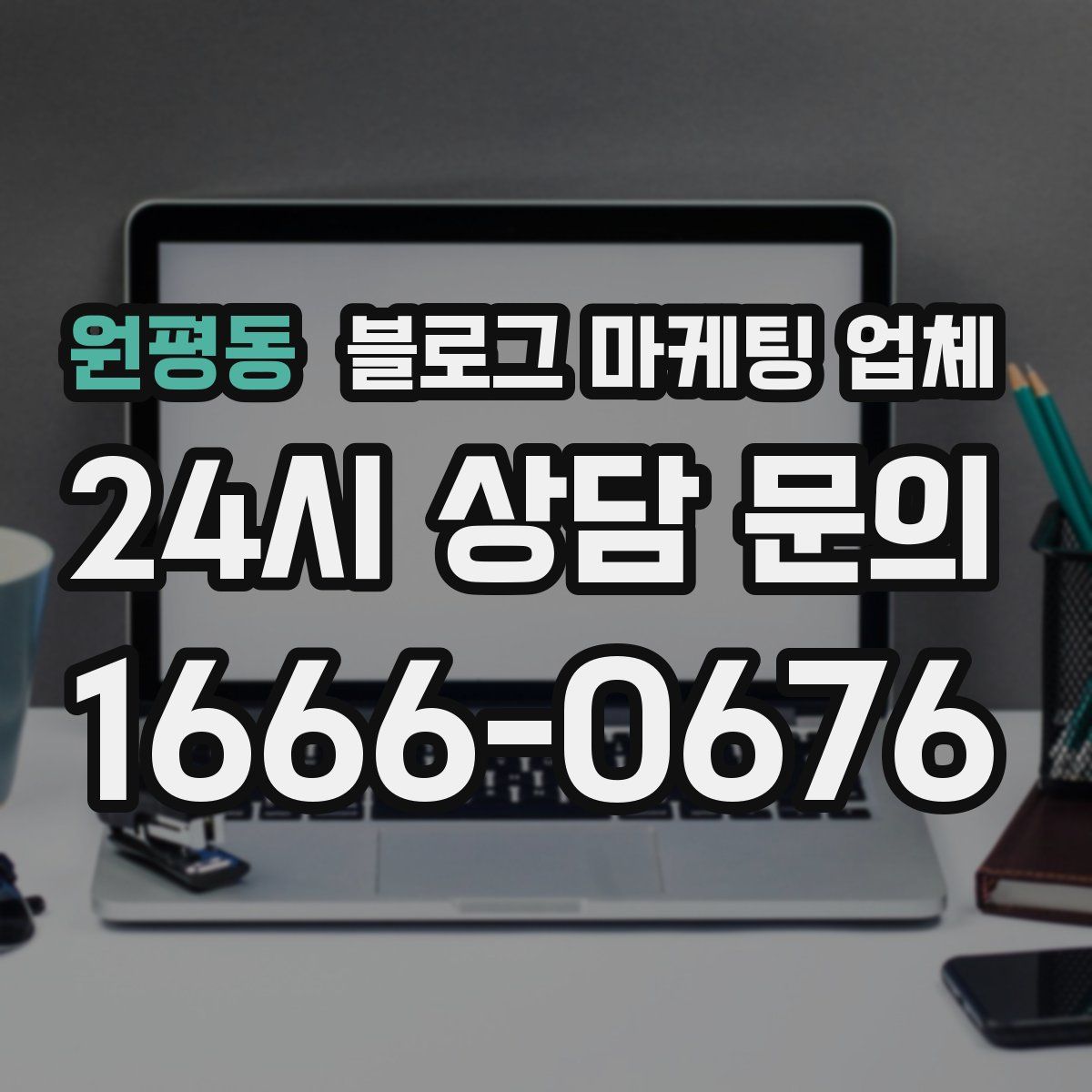 원평동 블로그 마케팅 업체