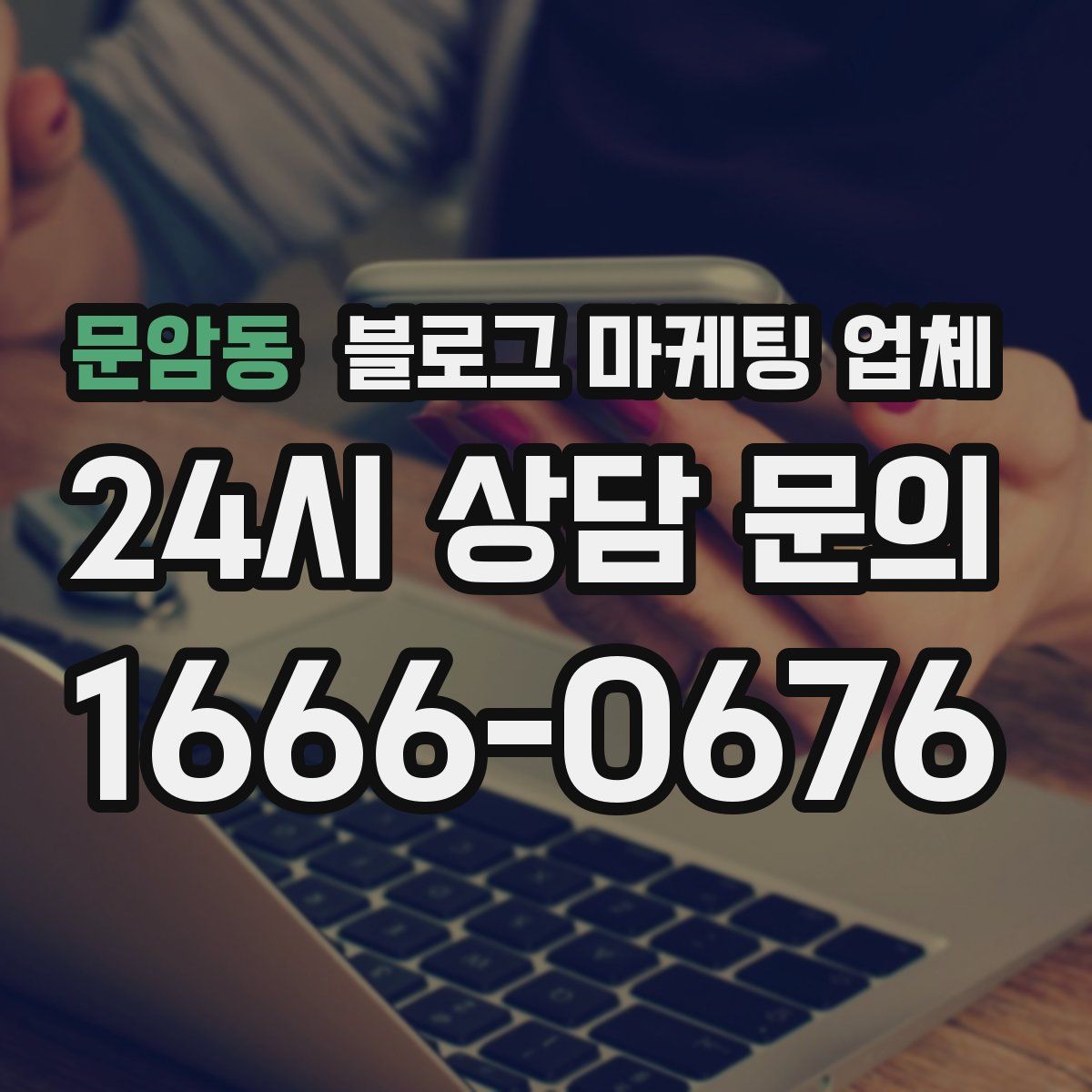 문암동 블로그 마케팅 업체