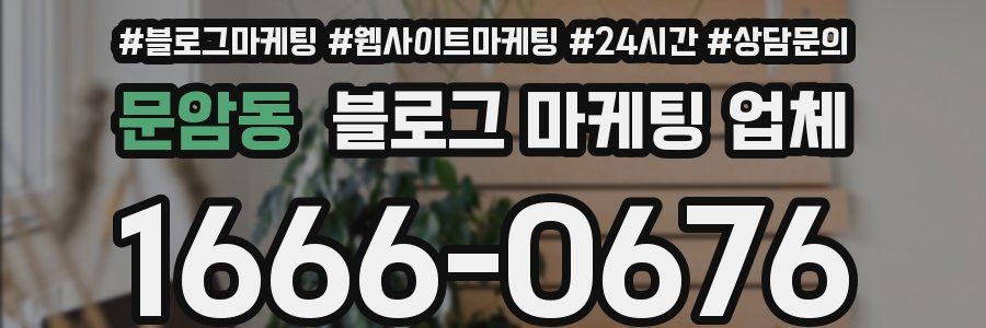 문암동 블로그 마케팅 업체