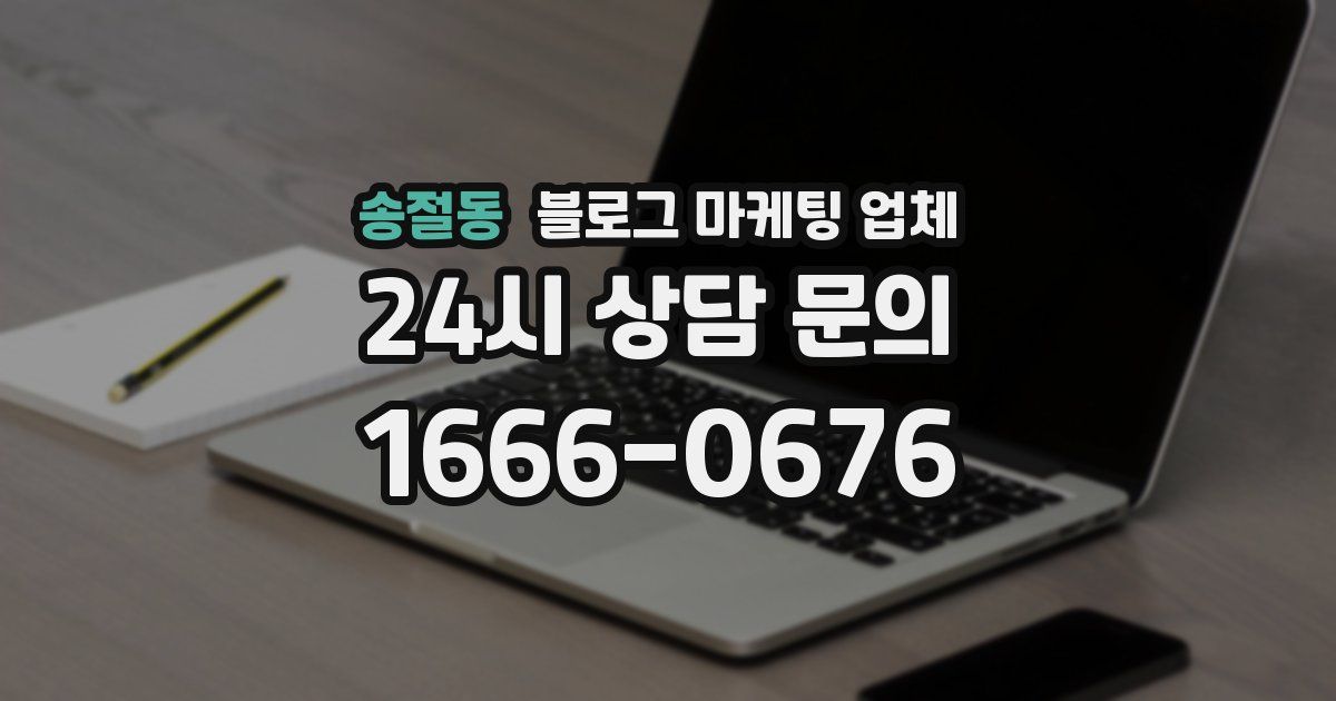 송절동 블로그 마케팅 업체