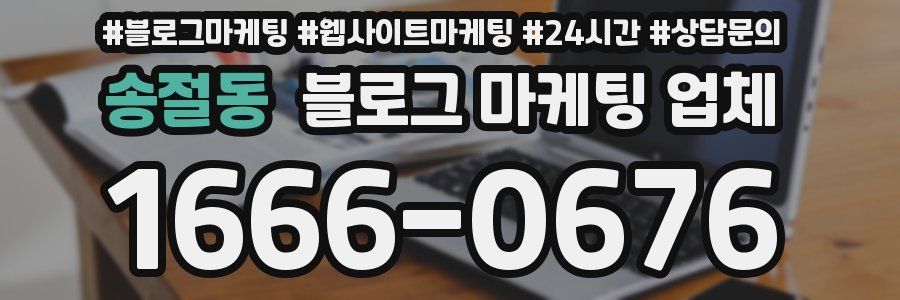 송절동 블로그 마케팅 업체