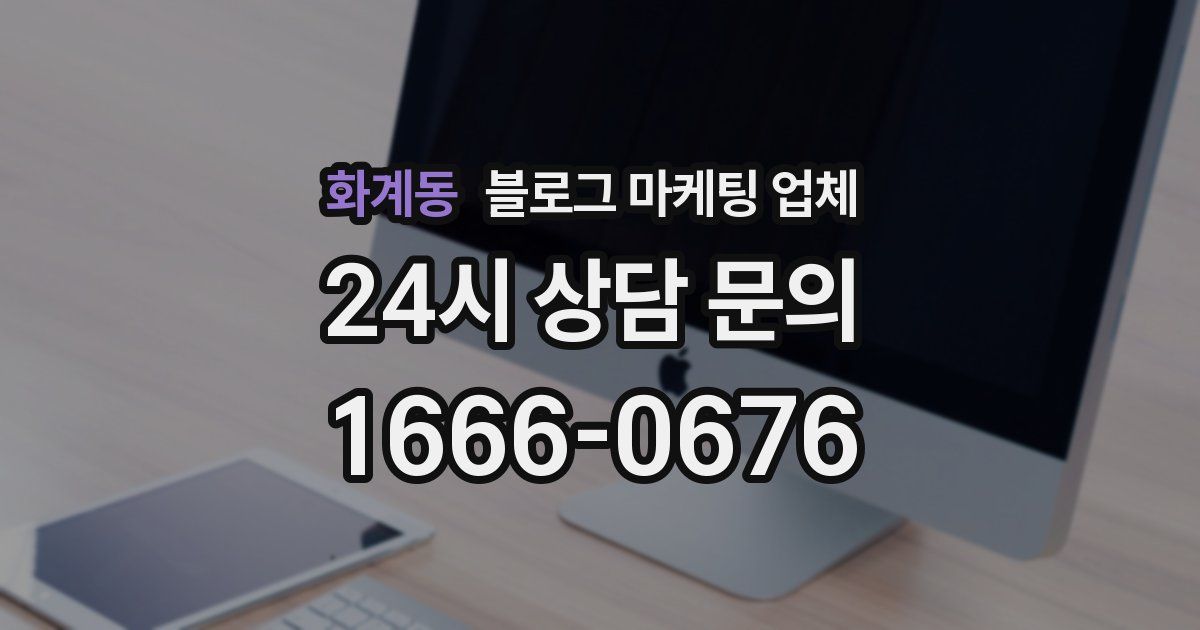 화계동 블로그 마케팅 업체