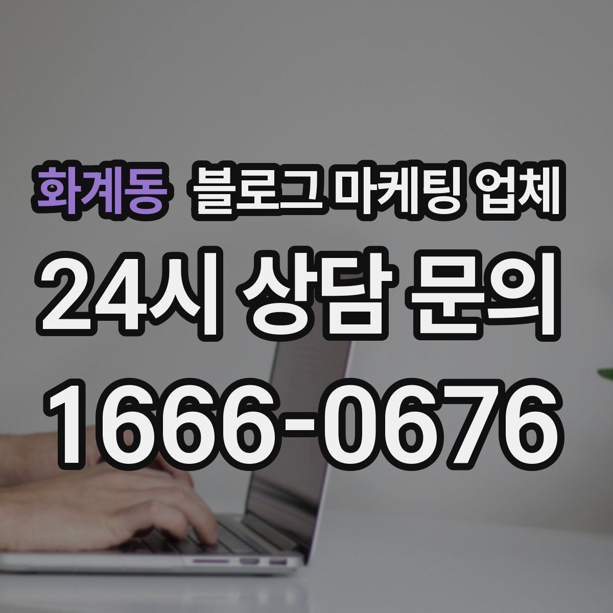 화계동 블로그 마케팅 업체