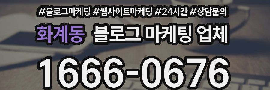 화계동 블로그 마케팅 업체