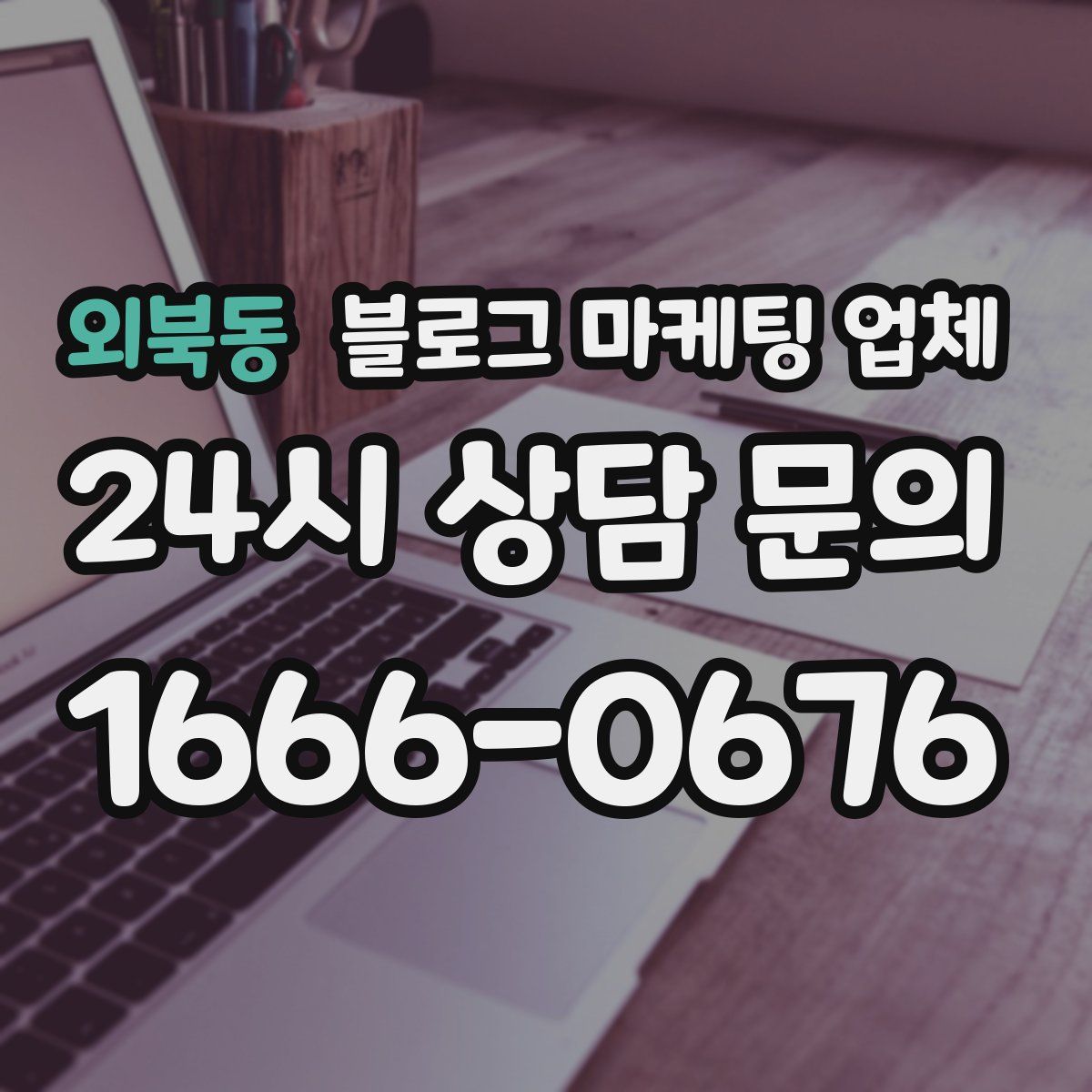 외북동 블로그 마케팅 업체