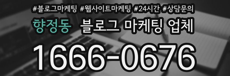 향정동 블로그 마케팅 업체