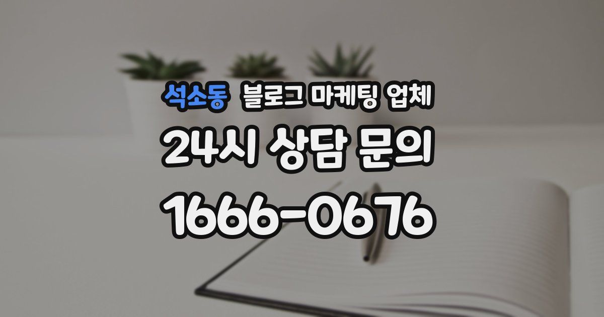 석소동 블로그 마케팅 업체