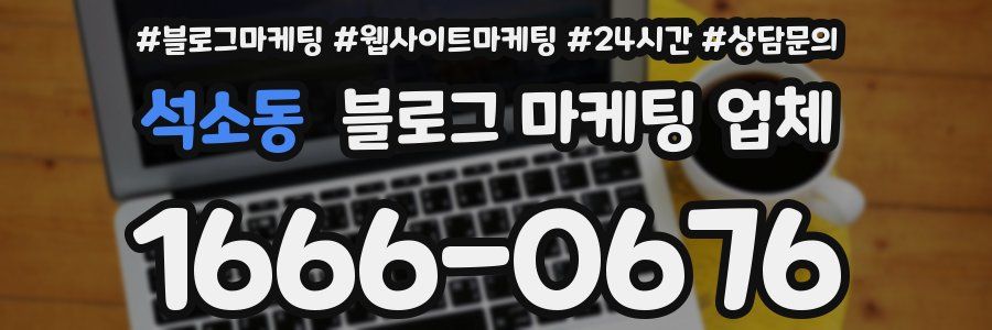 석소동 블로그 마케팅 업체