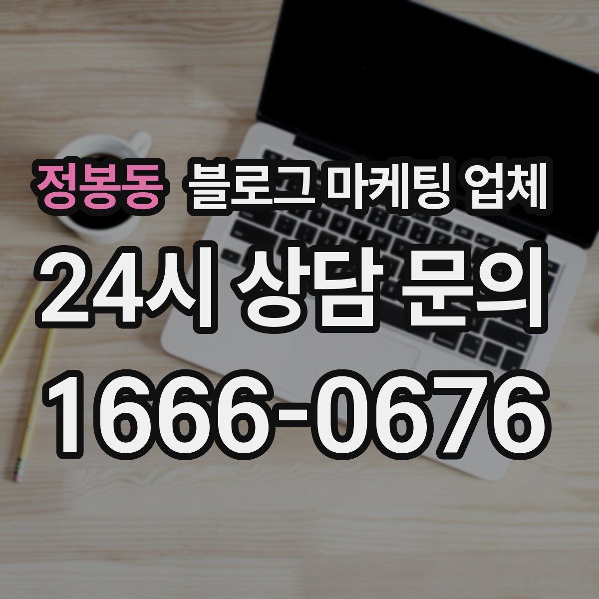 정봉동 블로그 마케팅 업체
