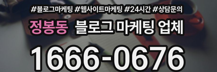 정봉동 블로그 마케팅 업체