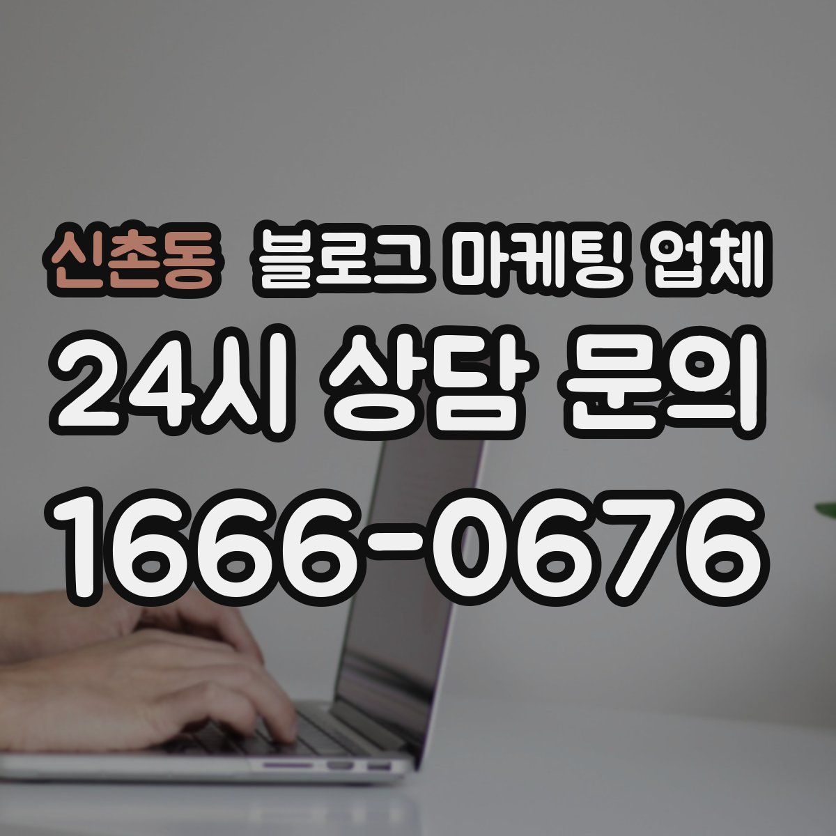 신촌동 블로그 마케팅 업체